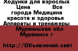 Ходунки для взрослых  › Цена ­ 2 500 - Все города Медицина, красота и здоровье » Аппараты и тренажеры   . Мурманская обл.,Мурманск г.